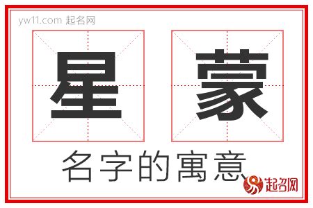 星名字意思|星字取名的含义是什么